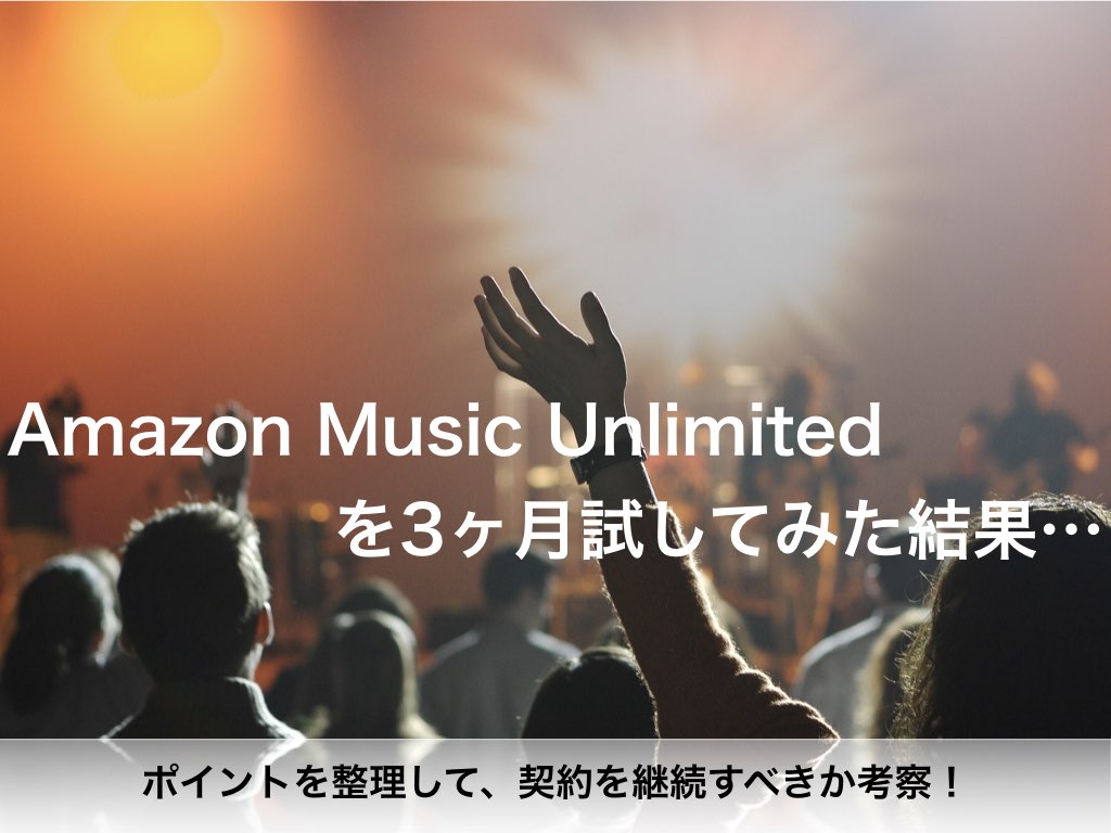 解約経験あり Amazonmusicunlimitedを解約して再契約した理由 新米パパのアルブログ