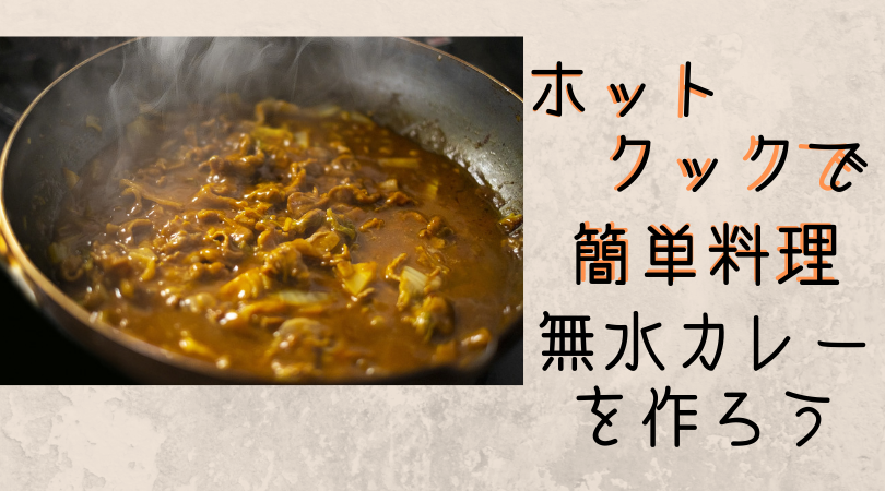 ホットクックで簡単料理 公式レシピを参考に無水カレーを作ろう 新米パパのアルブログ