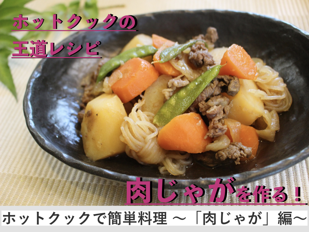 ホットクックで簡単料理 レシピno 1 肉じゃがを作ろう 新米パパのアルブログ