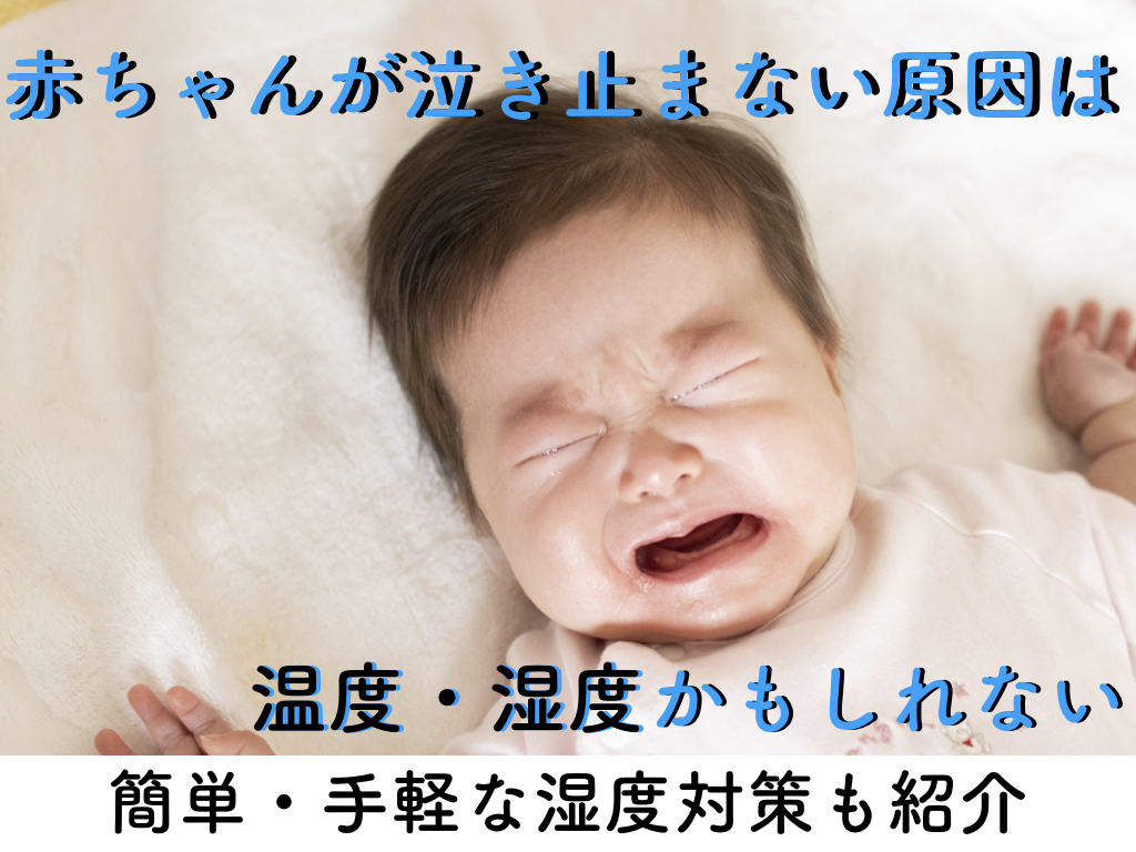 見落としがち 赤ちゃんが泣き止まない原因は温度 湿度かも 簡単 手軽に湿度対策 新米パパのアルブログ