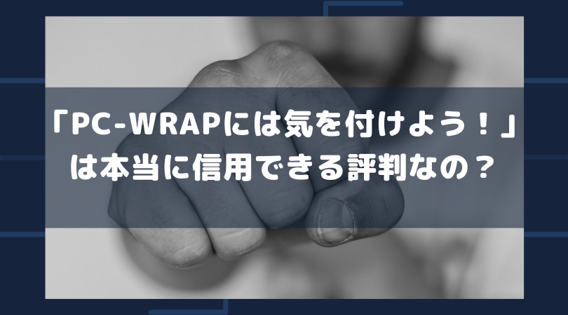 Pc Wrapには気を付けよう は本当に信用できる評判なの 新米パパのアルブログ